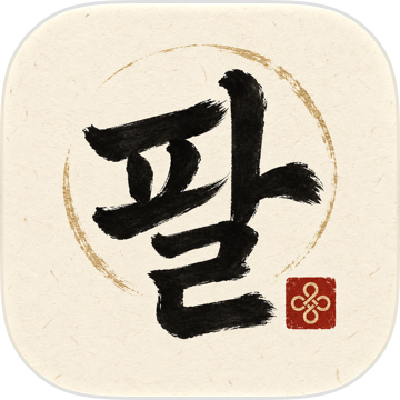 팔자록 app icon